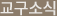 교구소식