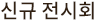 신규전시회